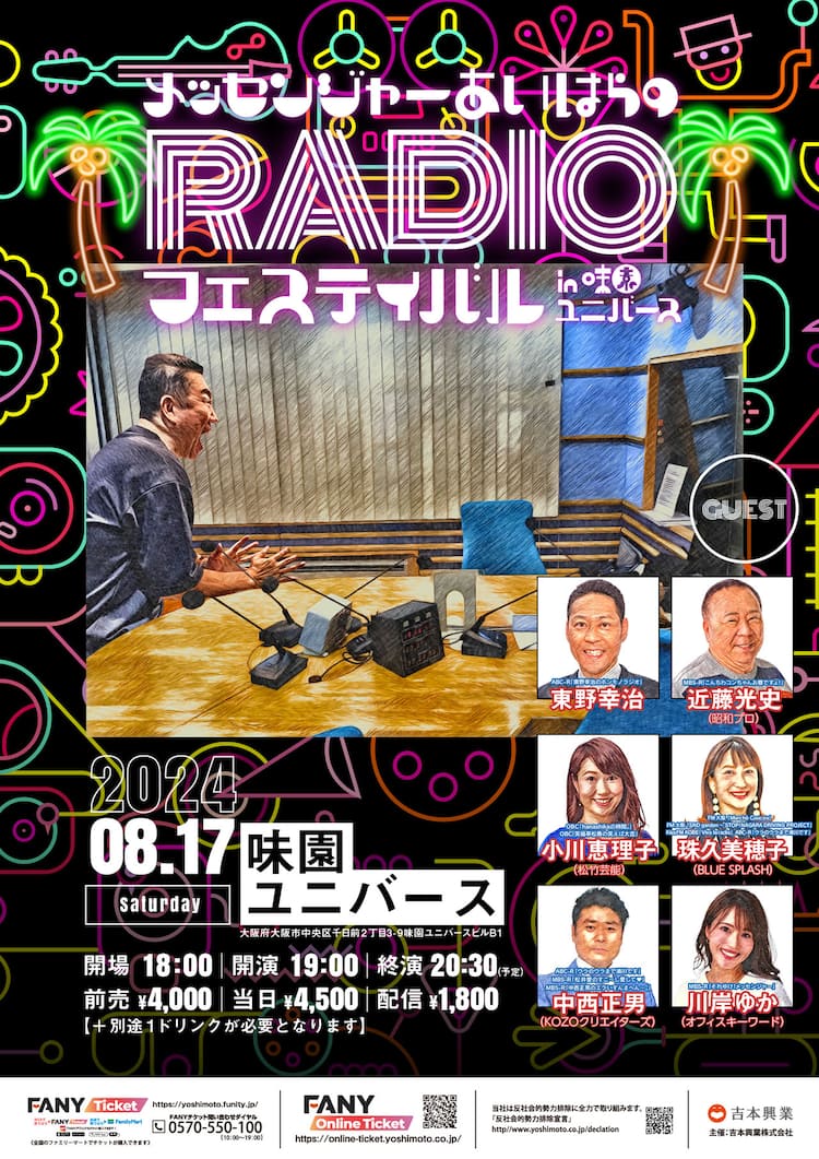 メッセンジャーあいはらのRADIOフェスティバル🎪