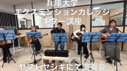 兵庫大学　エクステンションカレッジ　ギター講座・演奏会