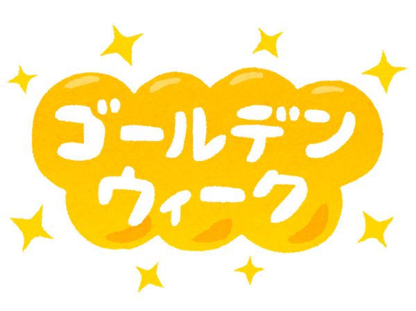 GW後半は5月9日と10日、営業しております👍